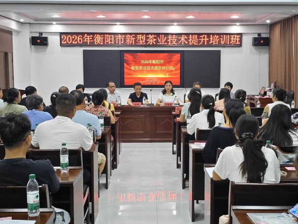 2026年衡阳市新型茶业技术提升培训班在塔山瑶族乡开班