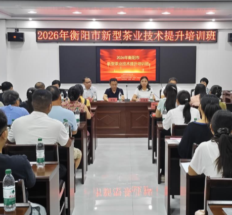 2026年衡阳市新型茶业技术提升培训班在塔山瑶族乡开班