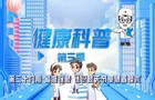健康科普电视专栏第二十九期 《精准保膝 认识膝关节单髁置换术》