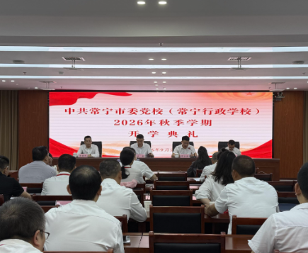 【视频】常宁市委党校2026年秋季学期开学典礼暨乡科级干部进修班开班