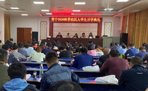 衡阳“农民大学生培养计划”常宁2020级新生今日正式上课啦！