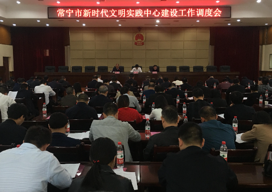 常宁召开新时代文明实践中心建设工作调度会