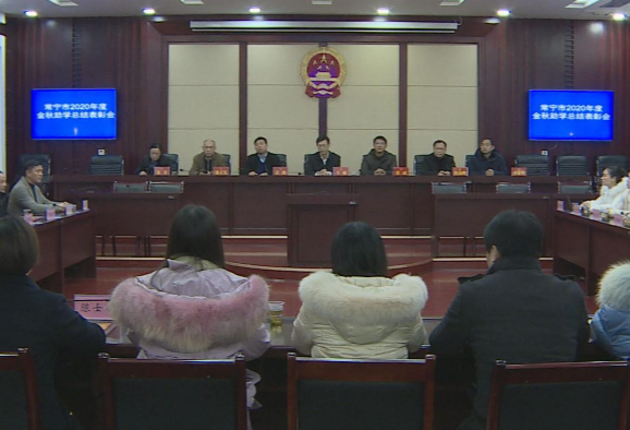 常宁2020年度金秋助学表彰会 3家单位28名个人获表彰