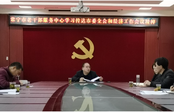 常宁市老干部服务中心传达学习市委经济工作会议精神