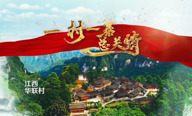 《一村一寨总关情》班华联村