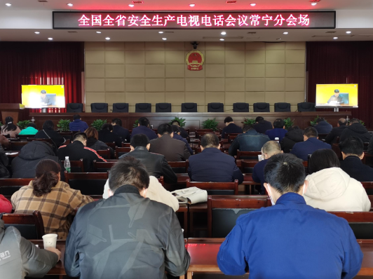 常宁组织收听收看全国、全省安全生产电视电话会议