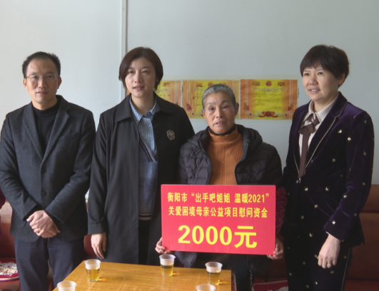 衡阳市妇联来常开展“出手吧姐姐-温暖2021”公益行动暨“巾帼心向党、温暖衡州行”活动