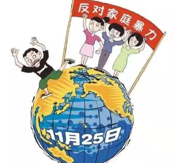 11.25国家反家庭暴力日丨勇敢对“家暴”说不