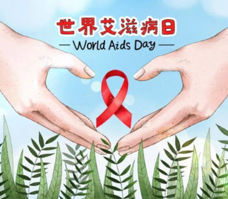 12·1 世界艾滋病日丨生命至上 终结艾滋 健康平等