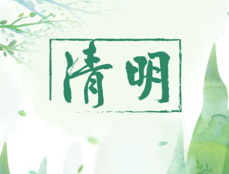 今日,清明