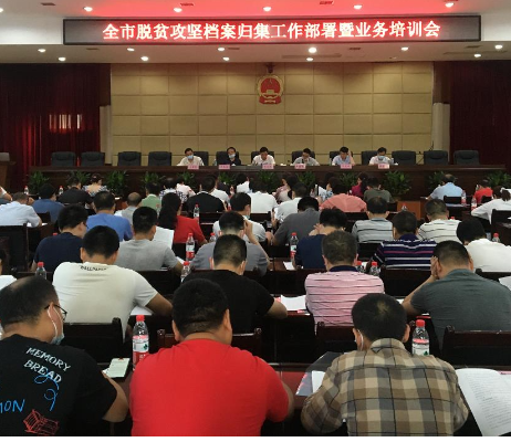 全市脱贫攻坚档案归集工作启动