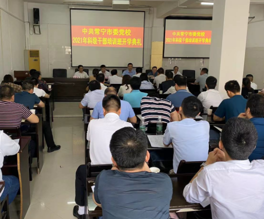 充电！常宁57名科级干部参加市委党校2021年理论进修班