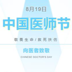 中国医师节，致敬健康守护者
