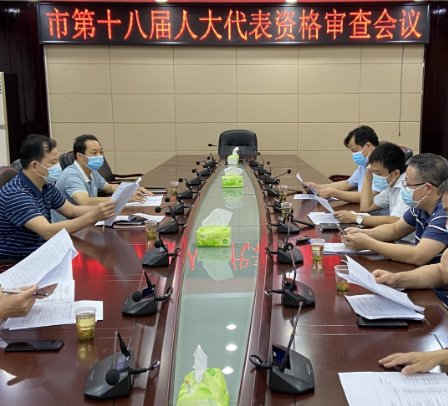 常宁市第十八届人民代表大会代表资格审查会议召开