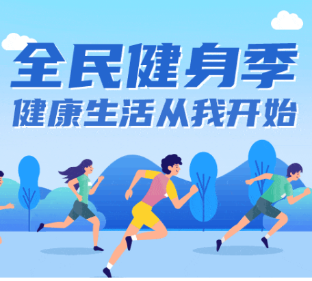 全民健身日丨乘秋风，让我们动起来~