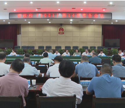 罗卫华主持召开市政府2021年第14次常务会议