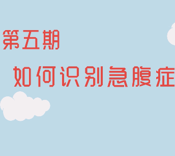 【视频】健康科普第五期：如何识别急腹症