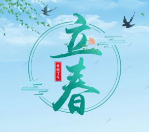 今日立春丨只此青绿始 春到草木知