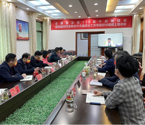 【视频】市政协组织参加全国政协第139期干部培训班暨加强和改进新时代市县政协工作专题研讨班线上培训会