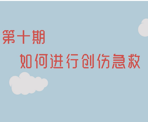 健康科普电视专栏第十期《如何进行创伤急救》今晚播出