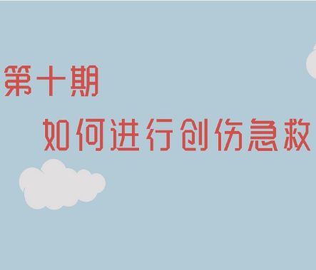 【视频】健康科普电视专栏第十期《如何进行创伤急救》