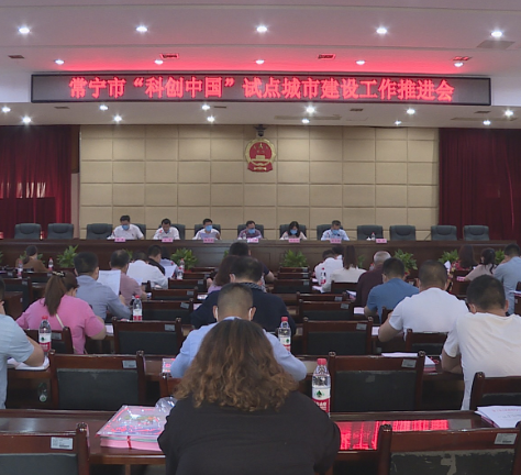 【视频】常宁全力落实衡阳市“科创中国”试点城市建设工作