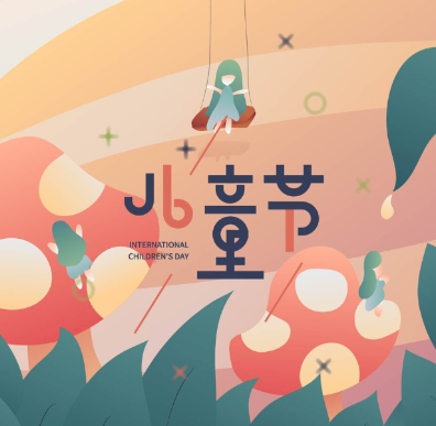 六一儿童节丨不管几岁 开心万岁