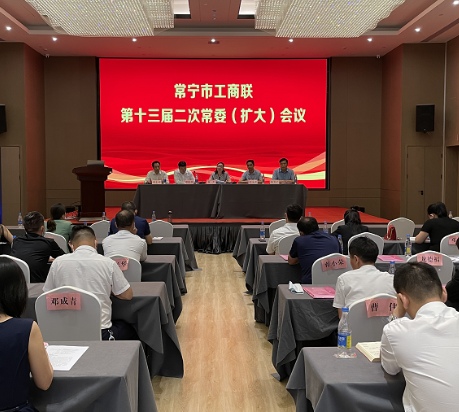 【视频】市工商联（总商会）第十三届二次常委（扩大）会议召开