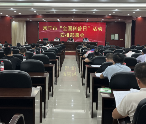  【视频】喜迎二十大 科普向未来 常宁将举行全国科普日大型宣传活动