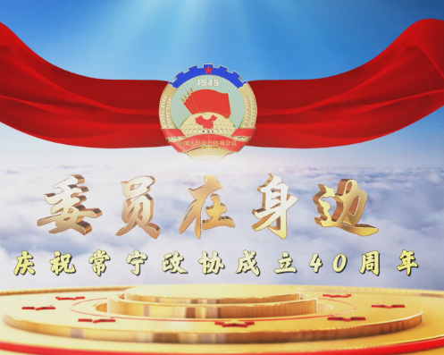 《委员在身边》电视专栏第二期  《盘玖仁：扎根瑶乡育桃李 二十九载为人梯》今晚播出