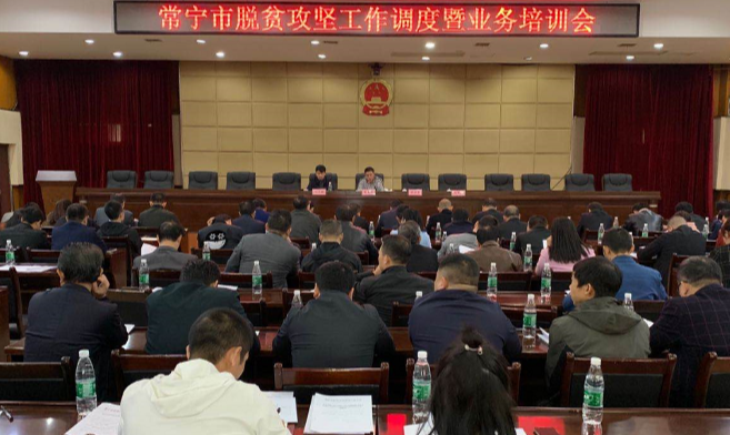 全市举行脱贫攻坚工作调度暨业务培训会
