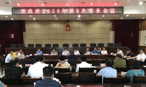 吴乐胜主持召开市政府2020年第8次常务会议