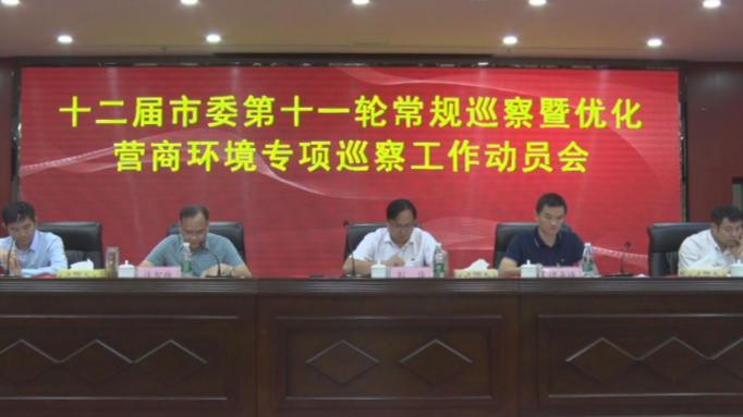 十二届市委第十一轮常规巡察暨优化营商环境专项巡察工作动员会召开