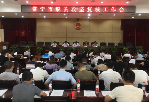 推进脱贫攻坚全覆盖调查复核工作 确保收官取得实效