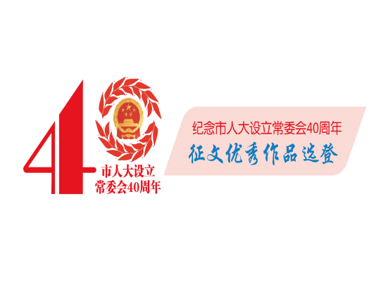 不负芳华，纪念在人大工作的日子