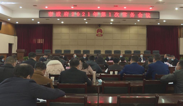 吴乐胜主持召开市政府2021年第1次常务会议