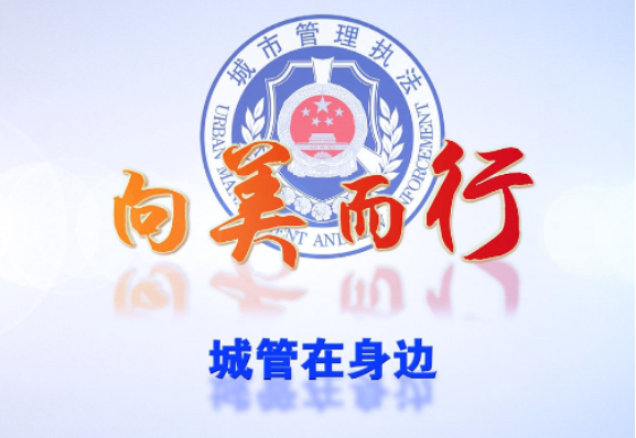 《向美而行-城管在身边》电视专栏第十期 《用汗水浇灌出绿化之美》今晚播出