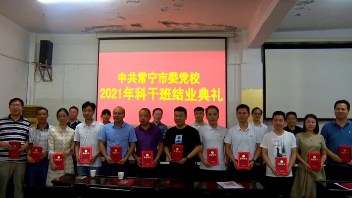 常宁市2021年科干班结业