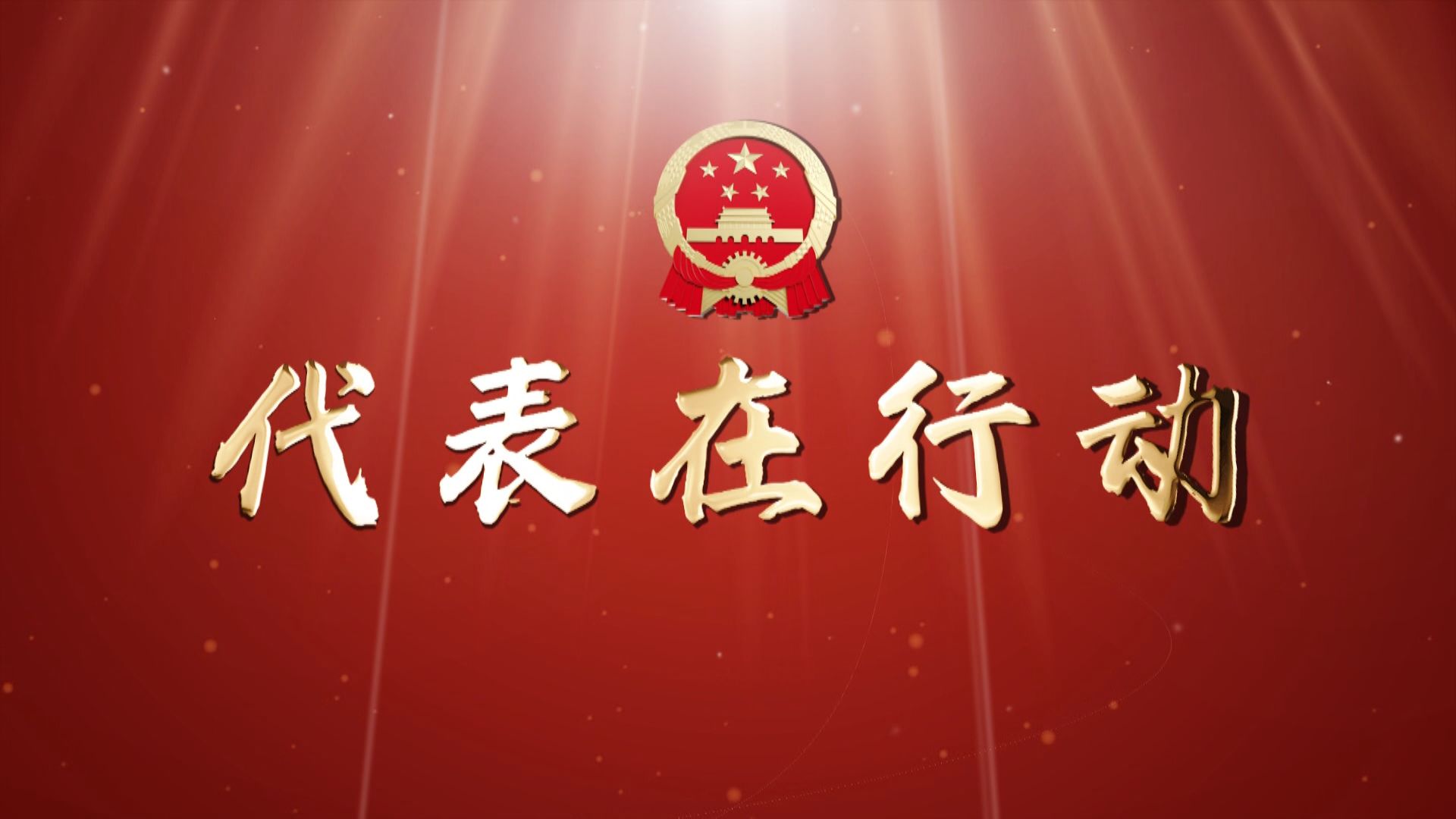 代表在行动第七期.jpg