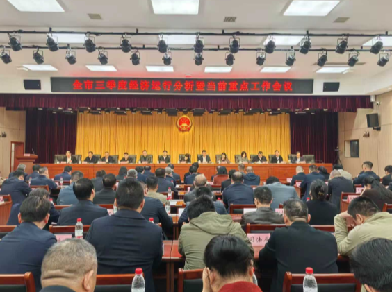 全市三季度经济运行分析暨当前重点工作会议召开 