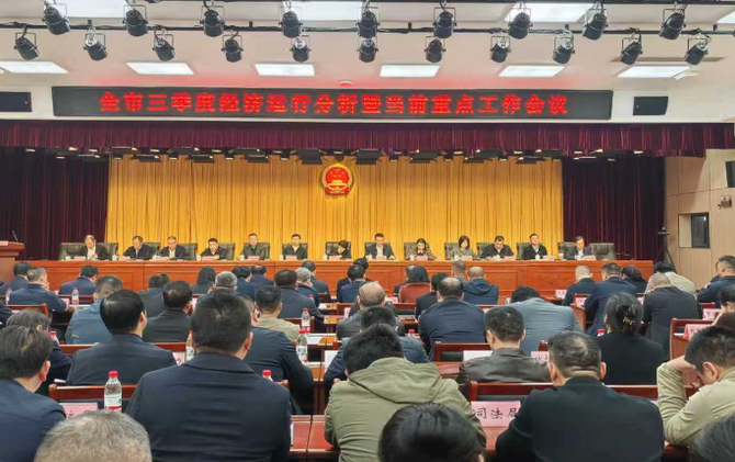 全市三季度经济运行分析暨当前重点工作会议召开 
