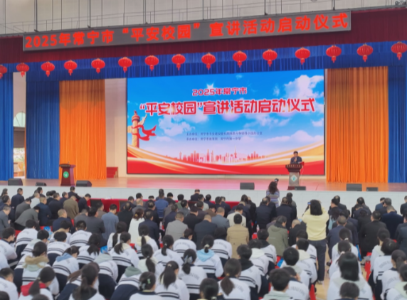 常宁市启动“平安校园”宣讲 合力护航青春成长路