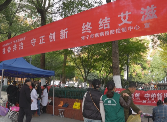 【视频】常宁市集中开展“世界艾滋病日”宣传活动 织密全民防艾安全网