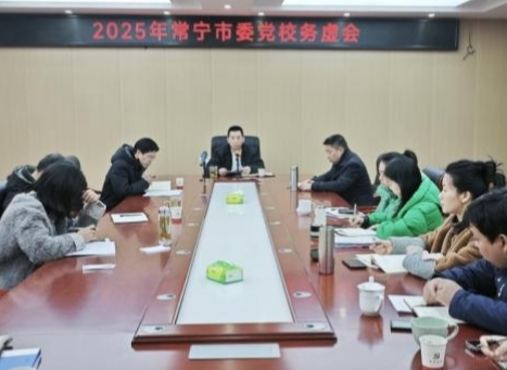 常宁市委党校召开2025年工作务虚会