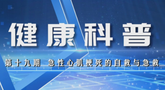 健康科普电视专栏第十九期 《急性心肌梗死的自救与急救》今晚播出