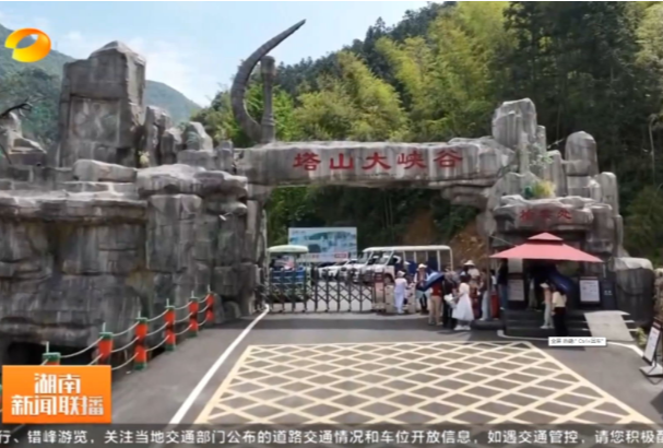 《湖南新闻联播》报道常宁新闻《塔山大峡谷：全新开园即“火出圈” 客流如潮》