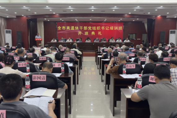 【视频】常宁市2025年离退休干部党组织书记培训班开班