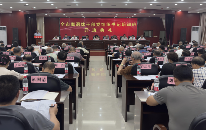 【视频】常宁市2025年离退休干部党组织书记培训班开班