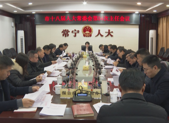 【视频】市十八届人大常委会第54次主任会议召开