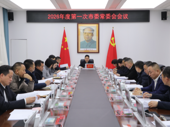 2026年度第一次市委常委会会议召开